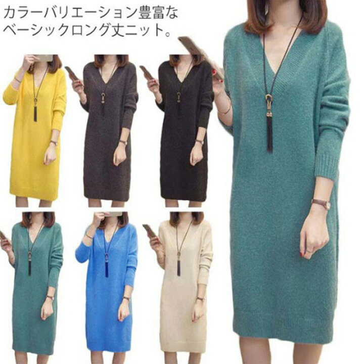 楽天市場 ロングニット ワンピース 長袖 ニット Vネック ニットワンピース レディース 体型カバー ロング丈 ゆったり 無地 お洒落 秋物 大人女子 大きいサイズ 送料無料 Amoremio 楽天市場店