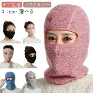 ボア生地 もこもこ フェイスマスク ネックウォーマー マスクカバー 耳当て付き 耳当て フルフェイスマス…