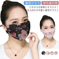 マスク 夏用マスク 布マスク レディース 花柄マスク 紫外線対策 接触冷感 紐調節 薄手 2重構造 夏用 日焼…