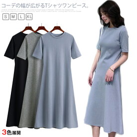 ワンピース　Tシャツワンピース　半袖　ロングワンピース　Aライン　シンプル　レディース　無地　夏服　ラウンドネック　カットソー 　大きいサイズ　ロング丈　ミモレ丈送料無料