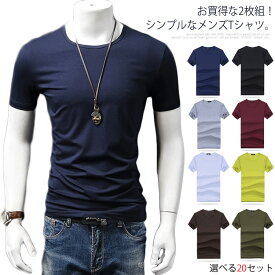 【2枚セット】Tシャツ カットソー メンズファッション 半袖 無地 夏服 カジュアル メンズTシャツ モダール 吸汗 通気 清涼感 ストレッチ 薄手送料無料