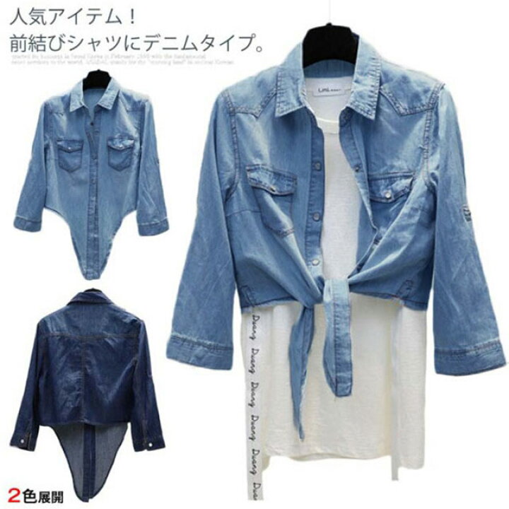 楽天市場 デニムシャツ レディース シャツ 前結びシャツ 長袖 前縛り 薄手 ブラウス ショート丈 トップス ロールアップ カジュアルシャツ 大人可愛い 春夏服 大きいサイズ送料無料 Amoremio 楽天市場店