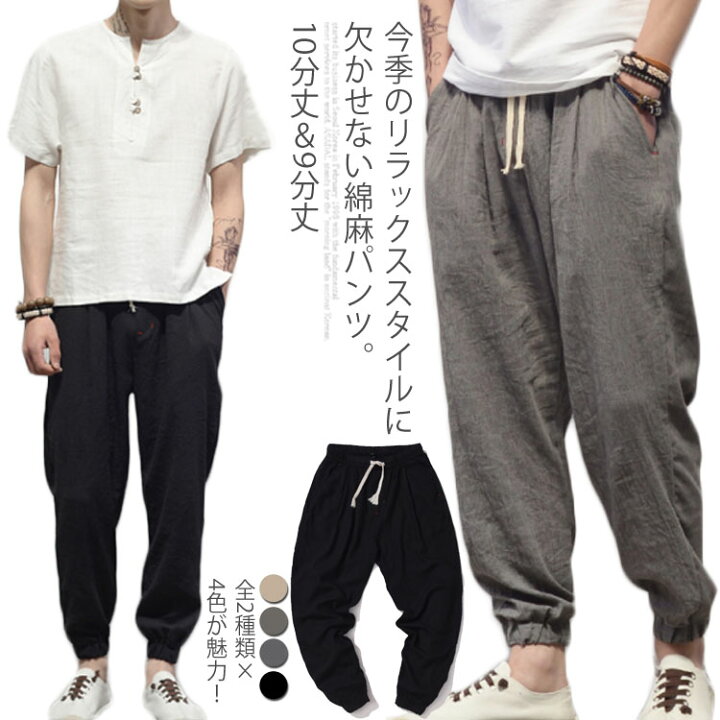 楽天市場 9分丈 10分丈 全2種類 4色 リネンパンツ メンズ ジョガーパンツ 綿麻 ロングパンツ ワイドパンツ 裾絞り 麻混 ボトムス 無地 9分丈 10分丈 大きサイズ 薄手 夏用 Amoremio 楽天市場店