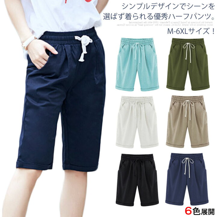 楽天市場 全6color M 7lサイズ ハーフパンツ レディース 五分丈パンツ 膝丈パンツ カジュアルパンツ 五分丈 ショートパンツ ワイドシルエット ウエストゴム シンプル 無地 春夏 大きサイズ Amoremio 楽天市場店