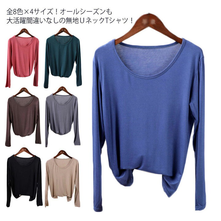 楽天市場 全8色 4サイズ Uネック Tシャツ レディース 長袖tシャツ Tシャツ カットソー 薄手 ストレッチ インナー シンプル 無地 春 秋 冬 ベーシック送料無料 Amoremio 楽天市場店