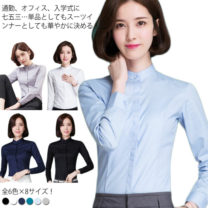 楽天市場 全6色 8サイズ スタンドカラー シャツ ブラウス レディース トップス ワイシャツ フォーマルシャツ 長袖 立ち襟 大きサイズ ビジネス フォーマル 面接 就職 通勤 仕事着 シンプル 無地 春 秋送料無料 Amoremio 楽天市場店 楽天市場 全6色 8サイズ スタンドカラー シャツ ブラウス レディース トップス ワイシャツ フォーマルシャツ 長袖 立ち襟 大きサイズ ビジネス フォーマル 面接 就職 通勤 仕事着 シンプル 無地 春 秋送料無料 Amoremio 楽天市場店