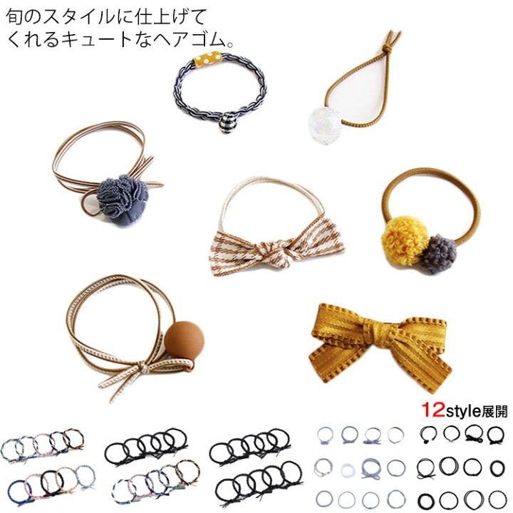 楽天市場 ヘアゴム 可愛い 大人 シンプル 7セット 10セット 12セット 髪留め 髪飾り ゴム ブレスレット ヘアアクセサリー 大人っぽい レディース キュート 編みデザイン 小物送料無料 Amoremio 楽天市場店