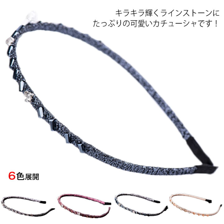楽天市場 カチューシャ 可愛い ヘアアクセサリー 女性 新作 ヘアバンド シンプル ラインストーン 髪飾り 発表会 結婚式 細い ファッション小物送料無料 Amoremio 楽天市場店