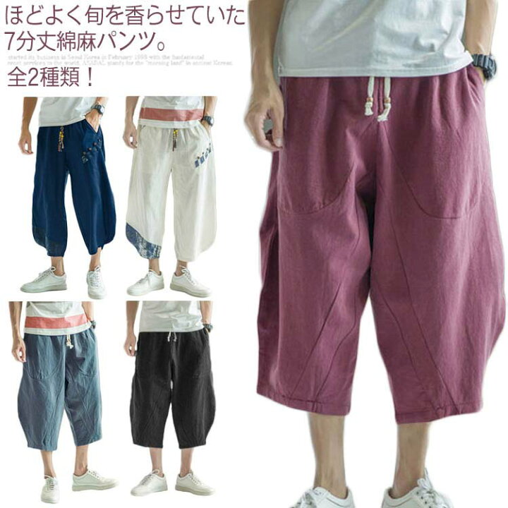 楽天市場 全2種類 クロップドパンツ ワイドパンツ メンズ リネンパンツ 綿麻 サルエルパンツ クロップド丈 カジュアルパンツ 麻混 7分丈 カジュアル 大きサイズ 春 夏送料無料 Amoremio 楽天市場店 楽天市場 全2種類 クロップドパンツ ワイドパンツ メンズ リネンパンツ 綿麻 サルエルパンツ クロップド丈 カジュアルパンツ 麻混 7分丈 カジュアル 大きサイズ 春 夏送料無料 Amoremio 楽天市場店
