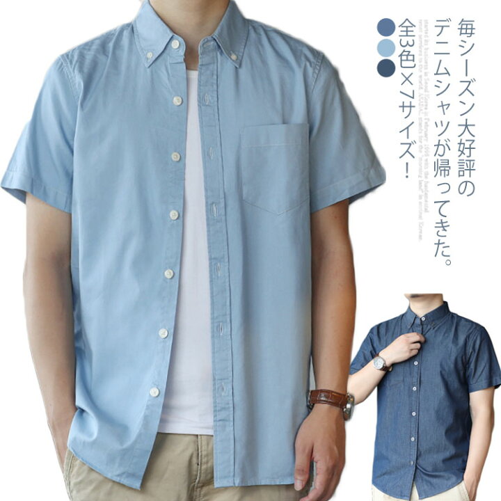 楽天市場 全3色 7サイズ デニムシャツ メンズ シャツ カジュアルシャツ 半袖 ブラウス デニム 半袖シャツ ボタンダウン 無地 春 夏 メンズファッション送料無料 Amoremio 楽天市場店
