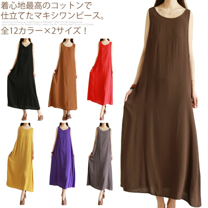 楽天市場 全12カラー 2サイズ 夏ワンピース マキシワンピース ノースリーブ ワンピース マキシ丈 ロング丈 Aライン 綿 ワンピ クルーネック シンプル 無地 薄手 春 夏 大人可愛い Amoremio 楽天市場店 楽天市場 全12カラー 2サイズ 夏ワンピース マキシワンピース ノースリーブ ワンピース マキシ丈 ロング丈 Aライン 綿 ワンピ クルーネック シンプル 無地 薄手 春 夏 大人可愛い Amoremio 楽天市場店