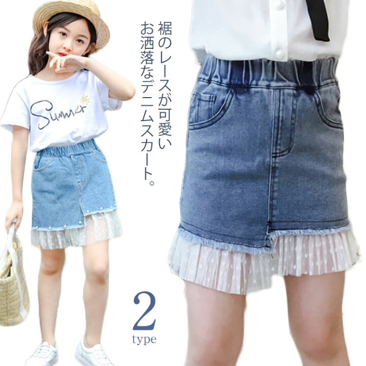 楽天市場 スカート レース付き デニムスカート 女の子 ボトムス ウエストゴム 小学生 中学生 ジュニア 可愛い 子供服 110 1 130 140 150 160送料無料 Amoremio 楽天市場店
