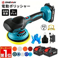 電動ポリッシャー 車用ポリッシャー 6段変速 ポリッシャー コードレス 150mmパッド 2500-5000RPM 研磨＆…