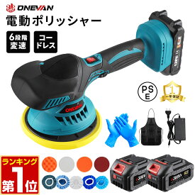【楽天1位】電動ポリッシャー 車用ポリッシャー 6段変速 ポリッシャー コードレス 150mmパッド 2500-5000RPM 研磨＆ワックス対応 操作簡単 充電式ポリッシャー 車磨き・油膜・うろこ取り・鏡面磨きに 車・バイク・家具対応 ワックス仕上げ対応 車のボディ研磨 持ち運び便利