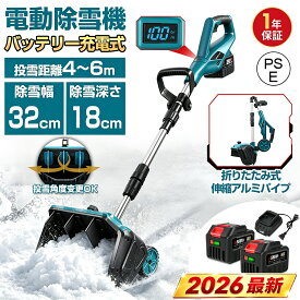 電動除雪機 コードレス 除雪機 家庭用 折りたたみ式 伸縮アルミパイプ 除雪機 充電式 軽量 静音設計 オーガ5～12インチ 排雪距離6m 3方向スイング調整 駐車場 玄関前 ベランダ用 コンパクト 除雪器 小型除雪機 吹雪き対策