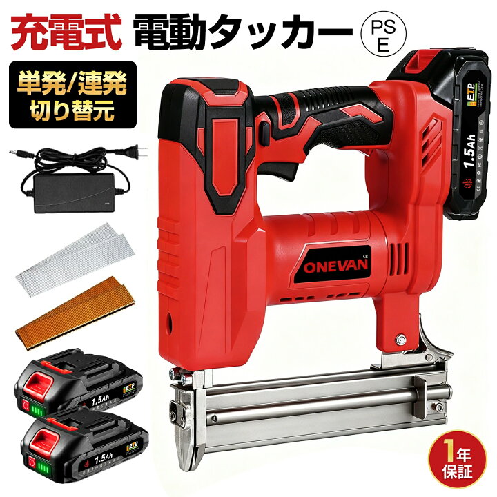 楽天市場】ONEVAN 電動タッカー 充電式 コードレス 釘打ちガン 電動 