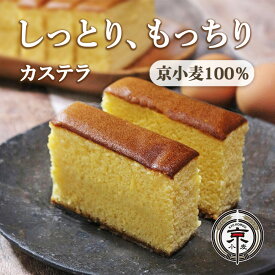 【すぐ届く】カステラ 京都 お取り寄せ 手土産 和菓子 京小麦 しっとり もっちり プレーン 半斤 手作り お礼