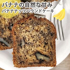 京都手作りバナナナッツパウンドケーキ（1本）