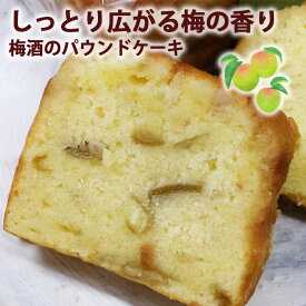京都手作り梅酒のパウンドケーキ（1本）