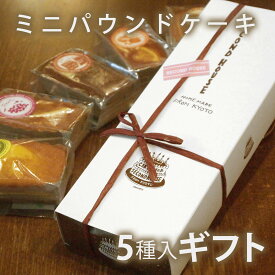 【すぐ届く】5種お試しパウンドケーキの手みやげセット