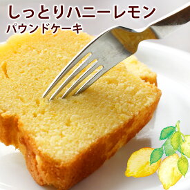 【すぐ届く】京都手作りハニーレモン（1本）| パウンドケーキ