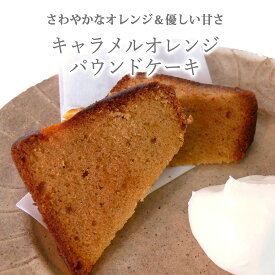 【すぐ届く】京都手作りキャラメルオレンジパウンドケーキ（1本）