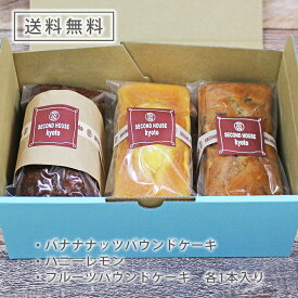 ［送料無料］こだわりのずっしりパウンドケーキ3本セット