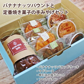 【すぐ届く】送料無料 バナナナッツパウンドと定番焼き菓子の手みやげセット