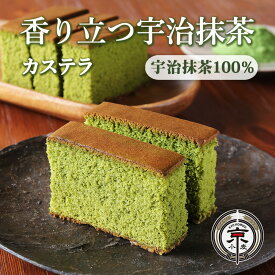 【すぐ届く】カステラ 京都 宇治抹茶 上質 京小麦 お取り寄せ しっとりもっちり かすてら 半斤 手作り お菓子 和菓子