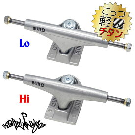 【チタン】SMBLANKS製 BUILD4 ごっつ軽量トラック 8.0 (Hi か Lo 選べます)