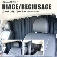 ハイエース 200系 トヨタ 【スーパーGLワイドボディ・ワゴンDX後期・ワゴンGL】 カーテン セパレーター（…