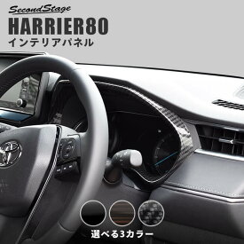【セカンドステージ】新型ハリアー80系 メーターパネル 全3色 セカンドステージ トヨタ カスタムパーツ アクセサリー ドレスアップ