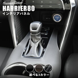 【セカンドステージ】新型ハリアー80系 シフトパネル 全3色 セカンドステージ トヨタ HARRIER カスタムパーツ アクセサリー ドレスアップ