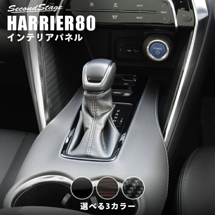 楽天市場】新型ハリアー80系 シフトパネル セカンドステージ トヨタ 
