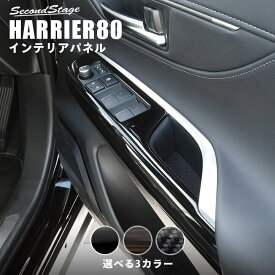 【セカンドステージ】新型ハリアー80系 PWSW（ドアスイッチ）パネル 全3色 セカンドステージ トヨタ HARRIER カスタムパーツ アクセサリー ドレスアップ
