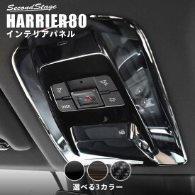 【セカンドステージ】新型ハリアー 80系 ルームランプパネル 標準車専用（パノラマルーフ不可） 全3色 セカンドステージ トヨタ HARRIER カスタムパーツ アクセサリー ドレスアップ