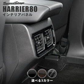 【セカンドステージ】新型ハリアー80系 後席ダクトパネル 全3色 セカンドステージ トヨタ HARRIER カスタムパーツ アクセサリー ドレスアップ