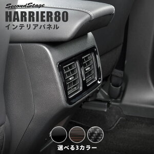 新型ハリアー80系 後席ダクトパネル 全3色 セカンドステージ トヨタ HARRIER カスタムパーツ アクセサリー ドレスアップ インテリアパネル 内装パネル