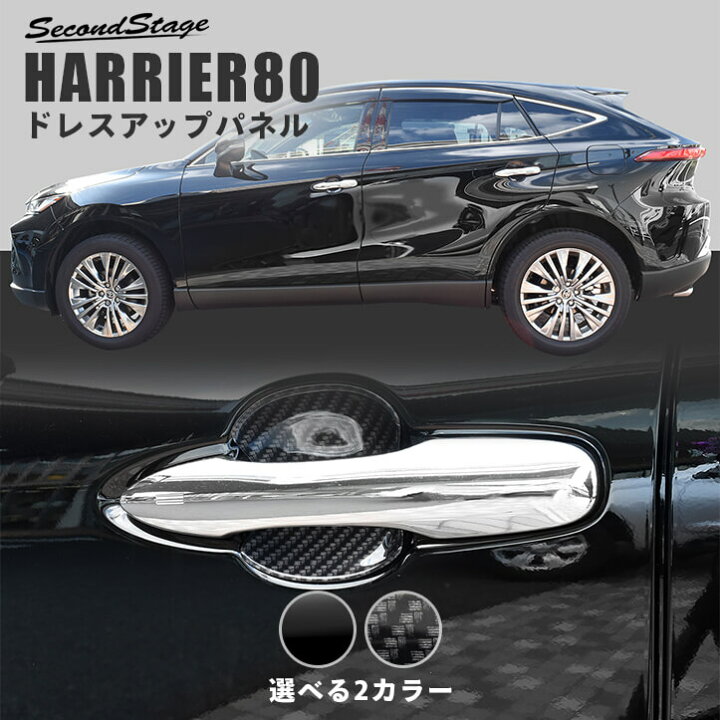 楽天市場 ポイント最大23倍 お買い物マラソン 新型ハリアー80系 ドアハンドルプロテクターパネル カバー 全2色 トヨタ セカンドステージ カスタム パーツ アクセサリー ドレスアップ セカンドステージ 楽天市場店