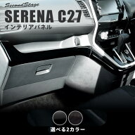 セレナC27 前期 後期 インパネラインパネル セカンドステージ ドレスアップパーツ e-POWER対応 日産 カス…