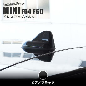 【4/25(木)限定！店内全品ポイント10倍】セカンドステージ アンテナベースパネル BMW MINI ミニ F54クラブマン F60クロスオーバー 全4色