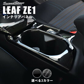 日産 リーフ ZE1 前期 後期 カップホルダー(ドリンクホルダー)パネル セカンドステージ カスタム パーツ アクセサリー ドレスアップ インテリアパネル 内装パネル