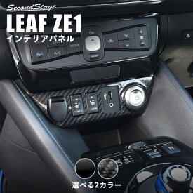 日産 リーフ ZE1 前期 後期 センターロアパネル セカンドステージ カスタム パーツ アクセサリー ドレスアップ インテリアパネル 内装パネル