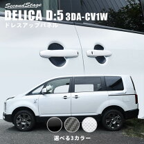 楽天市場】デリカd5 カスタムパーツ cv1wの通販
