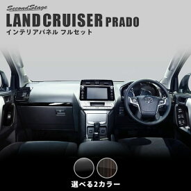 セカンドステージ 内装パネルフルセット トヨタ ランドクルーザープラド 150系 後期専用 全2色 カスタム パーツ アクセサリー ドレスアップ インテリアパネル 内装パネル