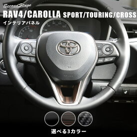 【4/24(水)20時からポイント10倍】セカンドステージ ステアリングパネルアンダー トヨタ RAV4 カローラスポーツ＆ツーリング210系 カローラクロス 全3色 ドレスアップ カスタム パーツ アクセサリー