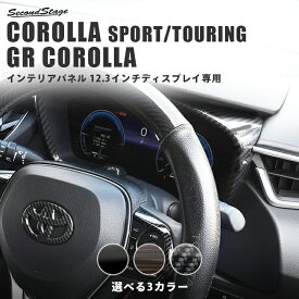 【9/19-24限定 P10倍 ※要エントリー】カローラスポーツ カローラツーリング 210系 トヨタ メーターパネル マルチインフォメーションディスプレイ（12.3インチディスプレイ）専用 アクセサリー インテリアパネル 内装パネル