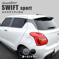 スイフトスポーツ スイフト スズキ Cピラーパネル セカンドステージ カスタム パーツ アクセサリー ドレ…