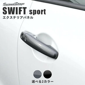 【10/30はP10倍】スズキ スイフト スイフトスポーツ ドアハンドルカバー 全4色 セカンドステージ カスタム パーツ アクセサリー ドレスアップ ガーニッシュ エクステリアパーツ 外装パーツ