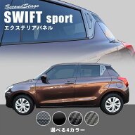 スズキ スイフトスポーツ スイフト リアドアノブガーニッシュ セカンドステージ カスタム パーツ アクセ…